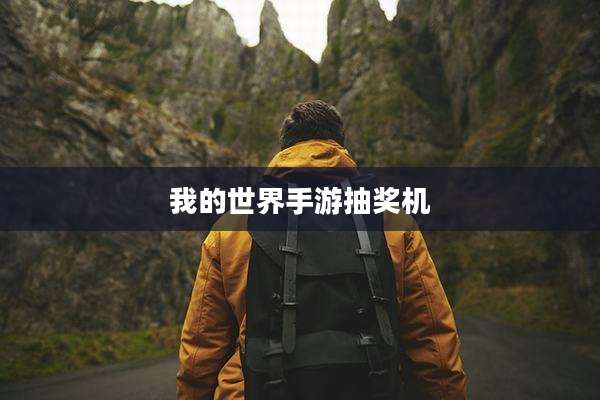 我的世界手游抽奖机