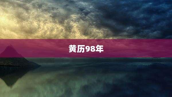 黄历98年