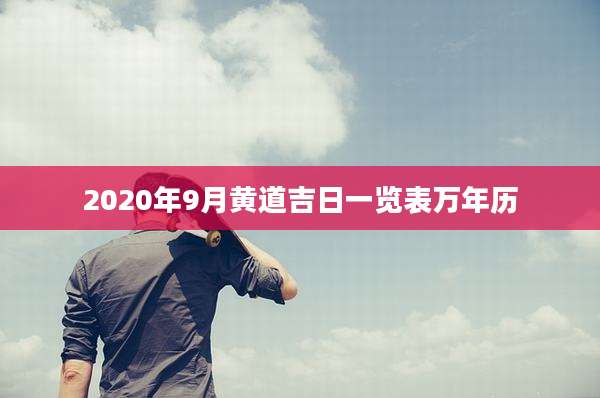 2020年9月黄道吉日一览表万年历