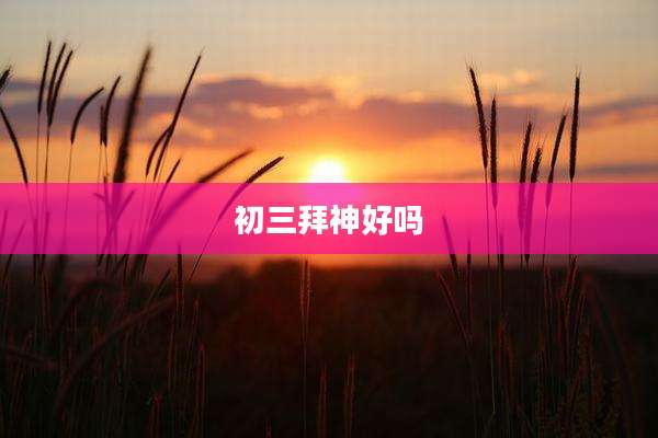 初三拜神好吗