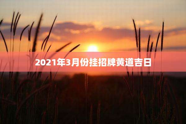 2021年3月份挂招牌黄道吉日
