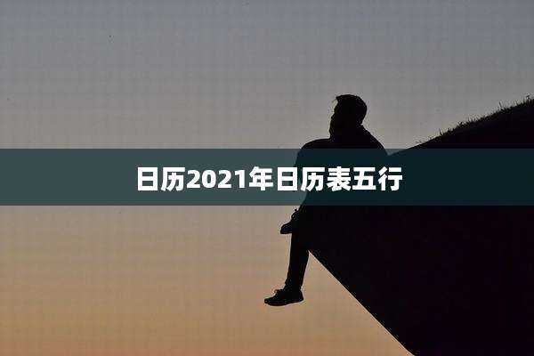 日历2021年日历表五行