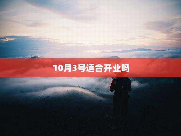 10月3号适合开业吗