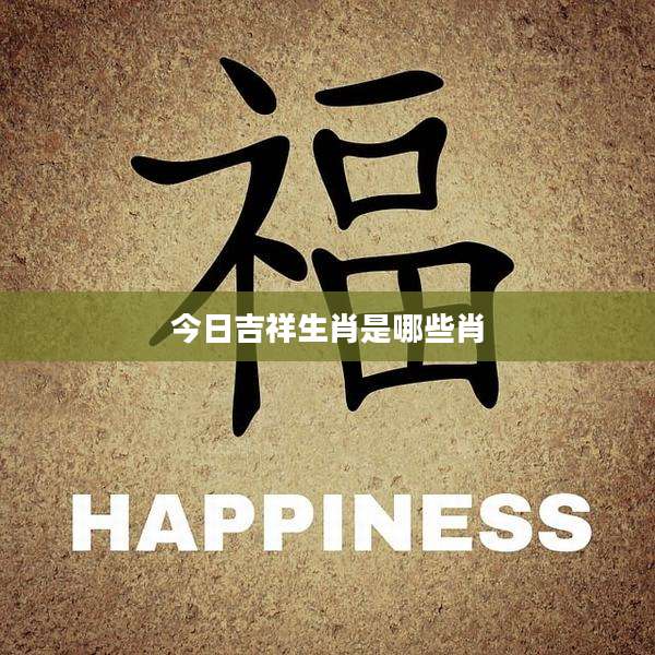 今日吉祥生肖是哪些肖