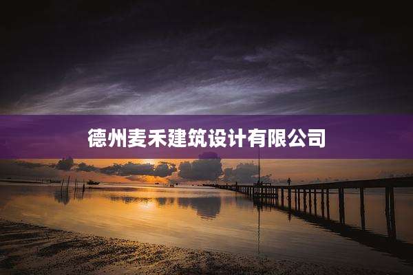 德州麦禾建筑设计有限公司