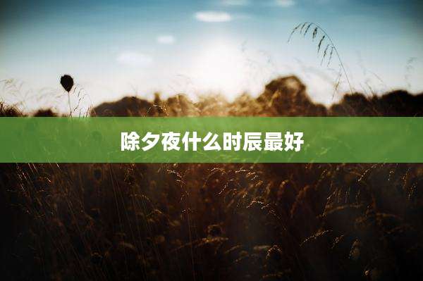 除夕夜什么时辰最好