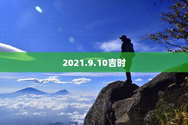 2021.9.10吉时
