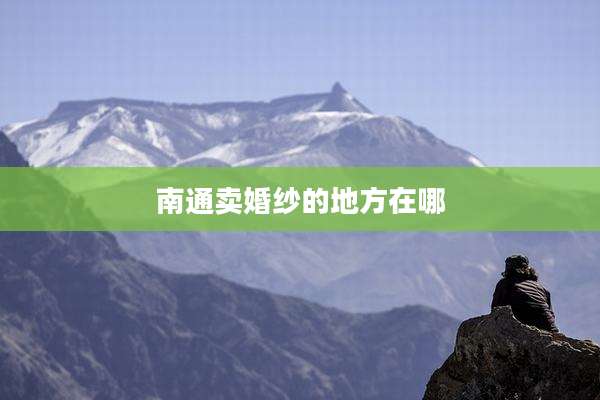 南通卖婚纱的地方在哪