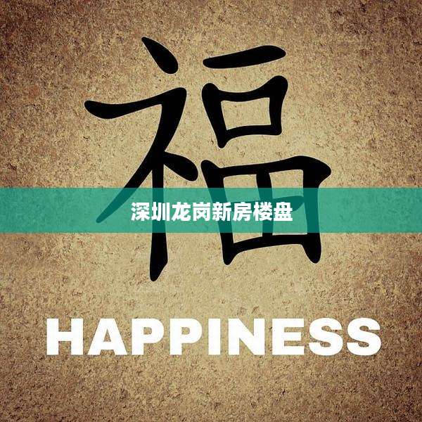 深圳龙岗新房楼盘