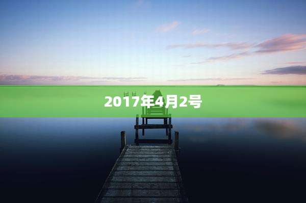 2017年4月2号