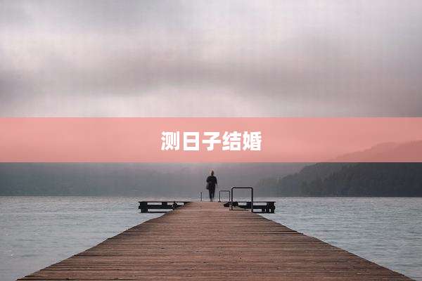 测日子结婚