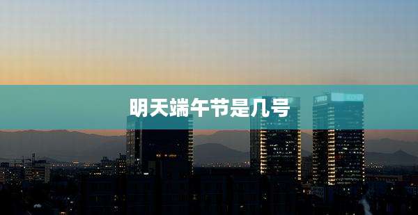 明天端午节是几号