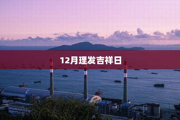 12月理发吉祥日