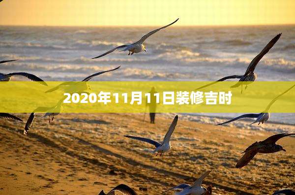 2020年11月11日装修吉时