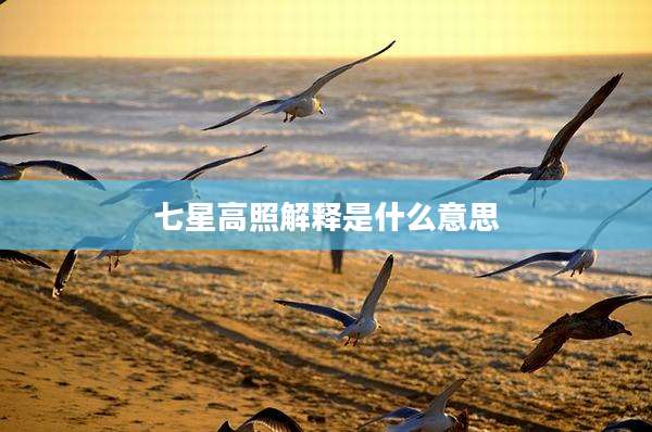 七星高照解释是什么意思