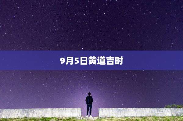 9月5日黄道吉时