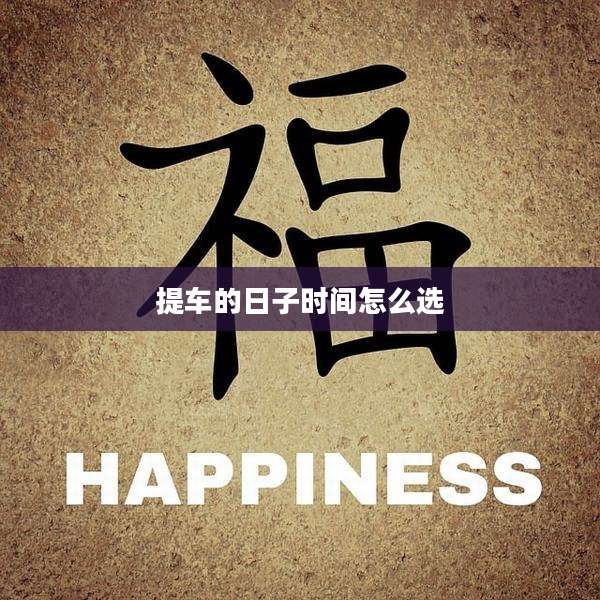提车的日子时间怎么选