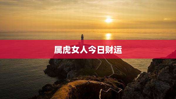 属虎女人今日财运