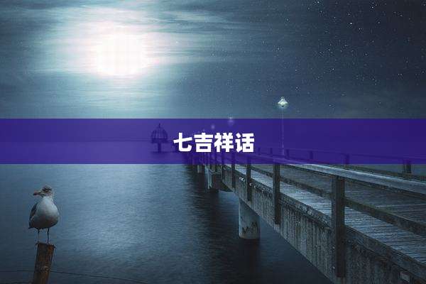 七吉祥话