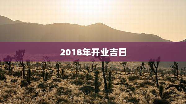 2018年开业吉日