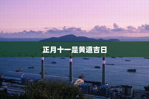 正月十一是黄道吉日