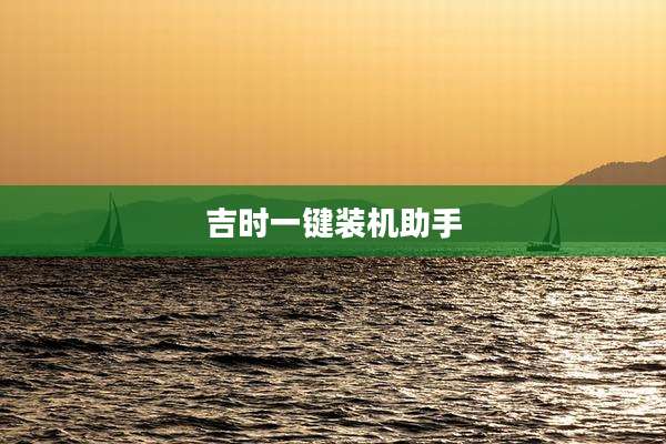 吉时一键装机助手