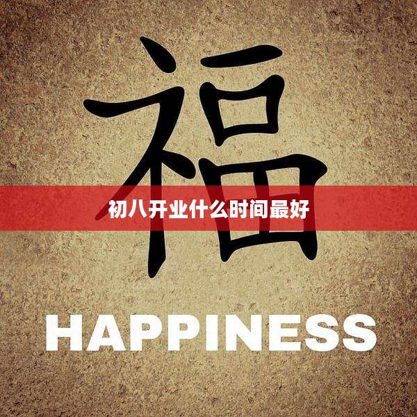 初八开业什么时间最好
