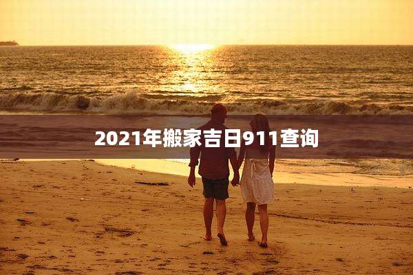 2021年搬家吉日911查询