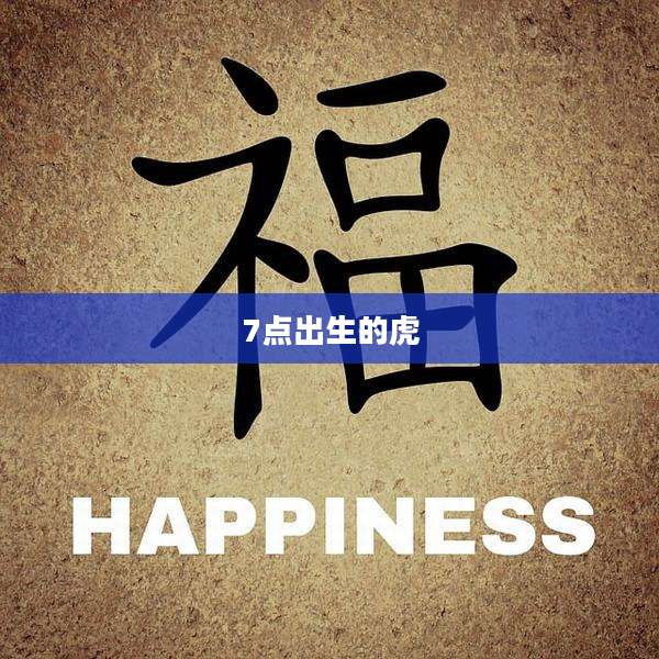 7点出生的虎
