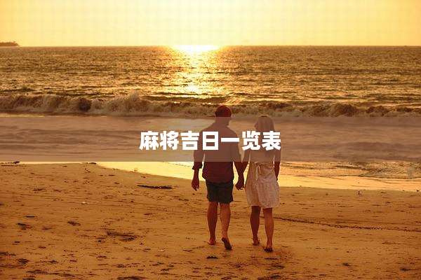 麻将吉日一览表