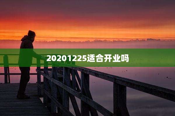 20201225适合开业吗