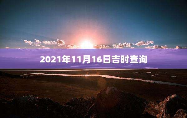 2021年11月16日吉时查询