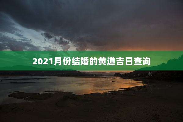2021月份结婚的黄道吉日查询
