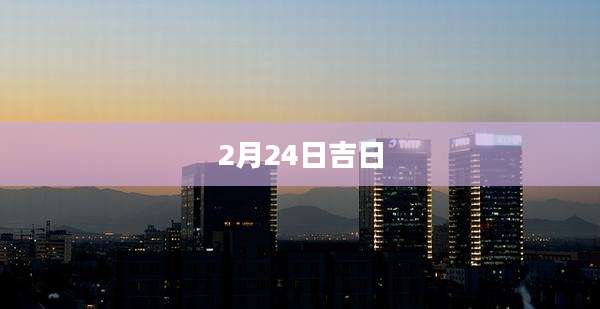 2月24日吉日