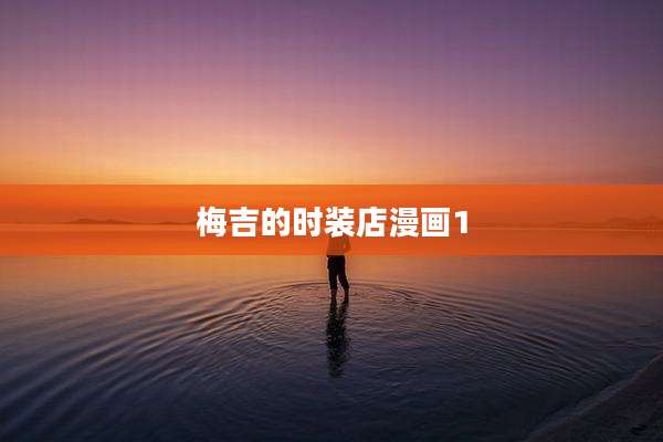 梅吉的时装店漫画1