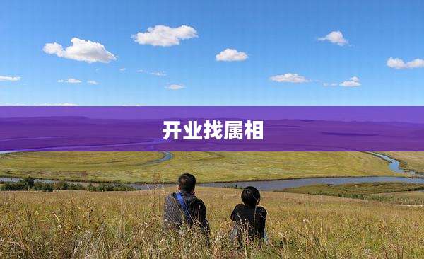 开业找属相