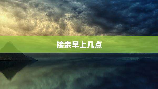 接亲早上几点