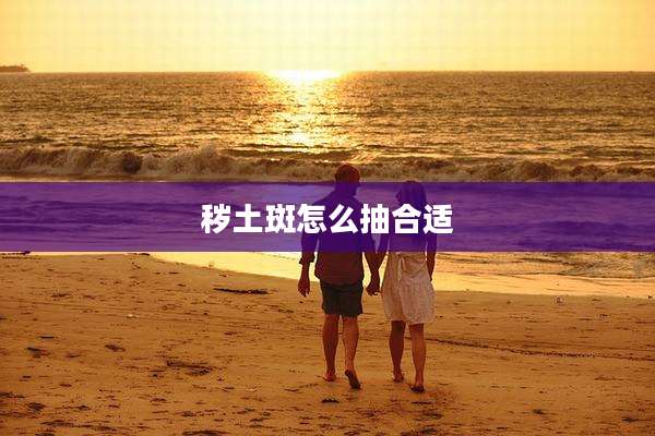 秽土斑怎么抽合适