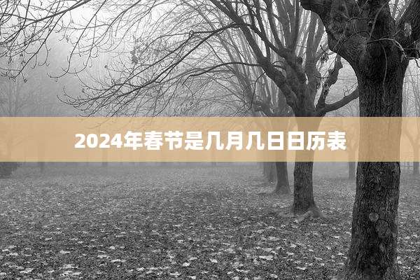 2024年春节是几月几日日历表