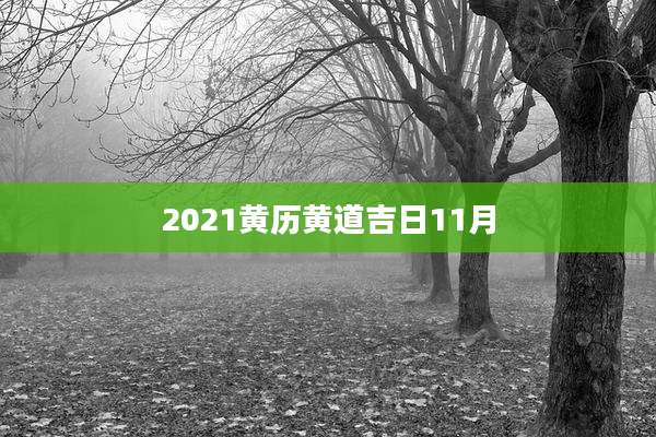 2021黄历黄道吉日11月