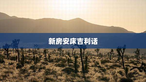 新房安床吉利话