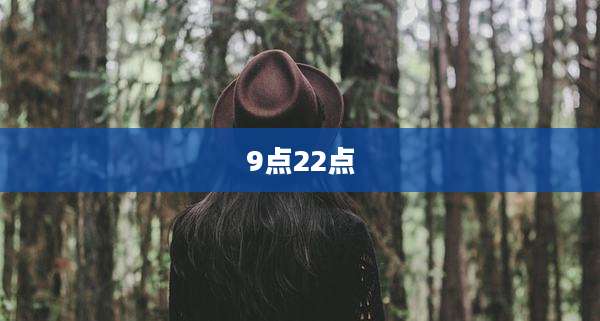 9点22点
