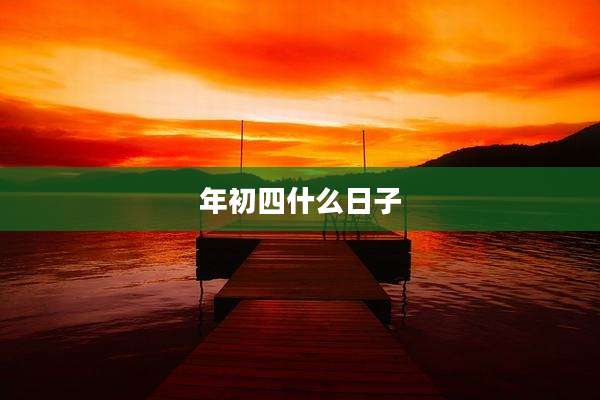 年初四什么日子