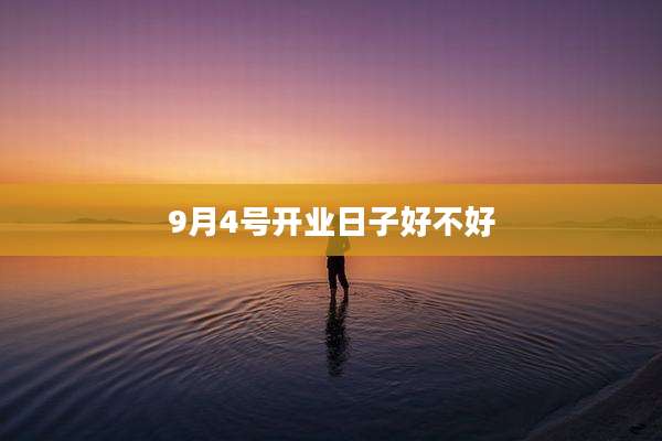 9月4号开业日子好不好
