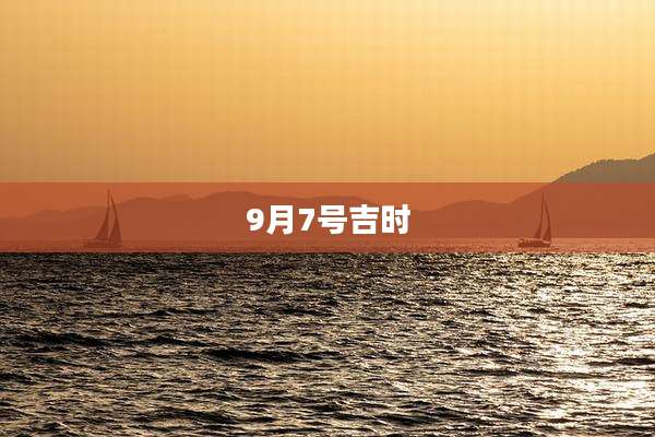 9月7号吉时