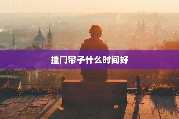 挂门帘子什么时间好