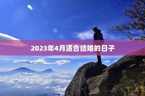 2023年4月适合结婚的日子