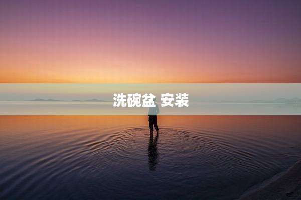 洗碗盆 安装