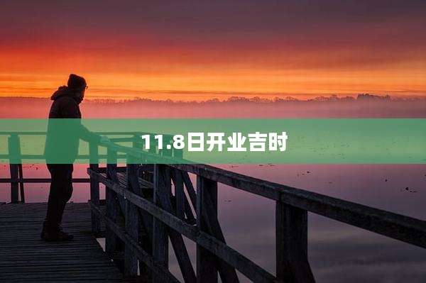 11.8日开业吉时