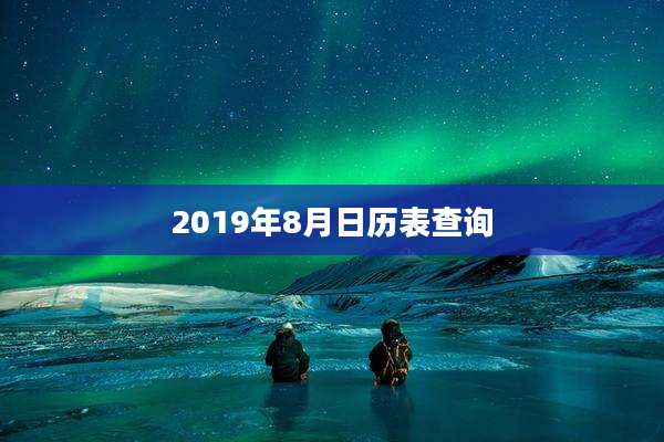 2019年8月日历表查询